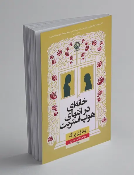 خانه‌ای در انتهای هوپ استریت