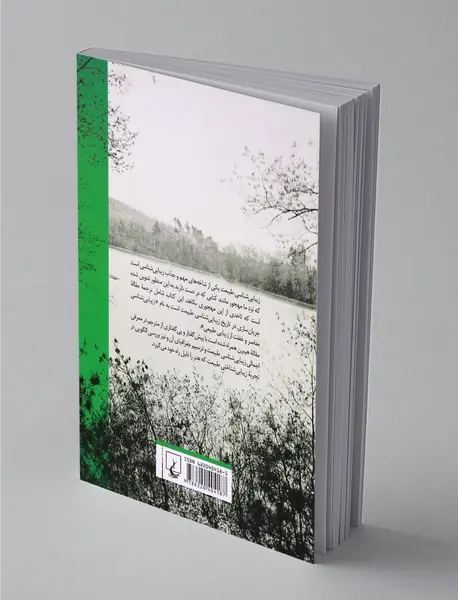 بر کرانه زیبایی شناسی طبیعت