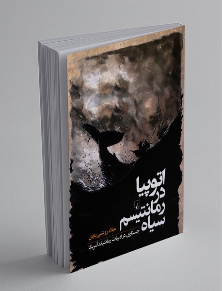 اتوپیا در رمانتیسم سیاه