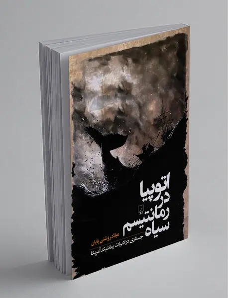 اتوپیا در رمانتیسم سیاه