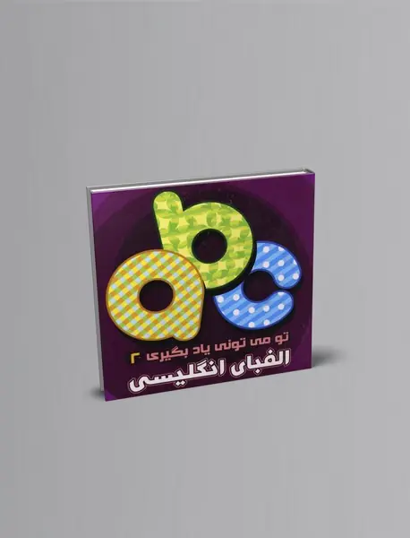 الفبای انگلیسی