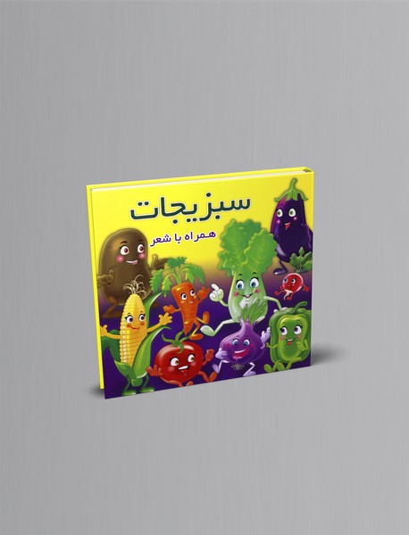 سبزیجات همراه با شعر سبزیجات همراه با شعر
