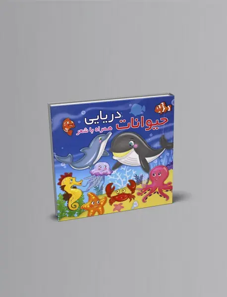 حیوانات دریایی همراه با شعر