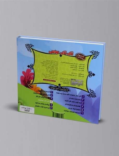 تاب تاب عباسی