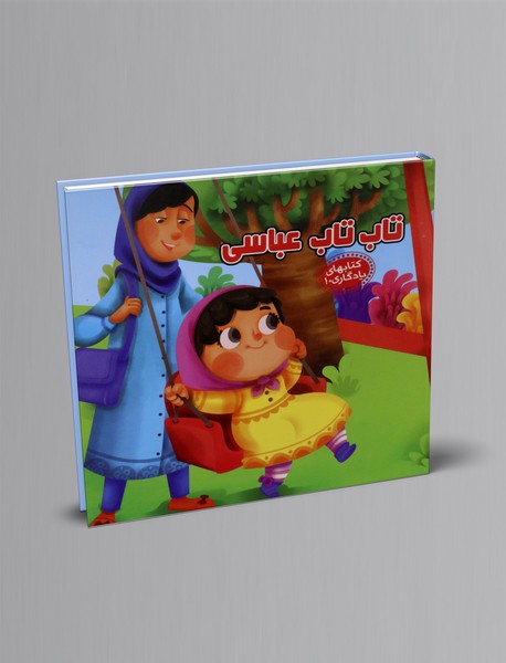 تاب تاب عباسی