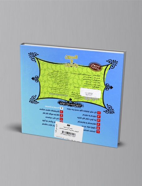 السون و ولسون