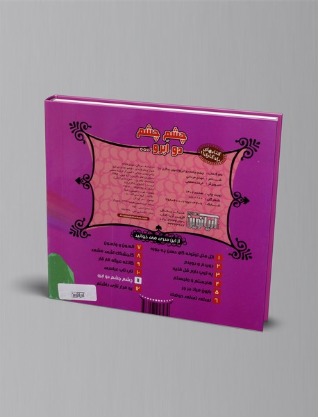 چشم چشم دو ابرو...