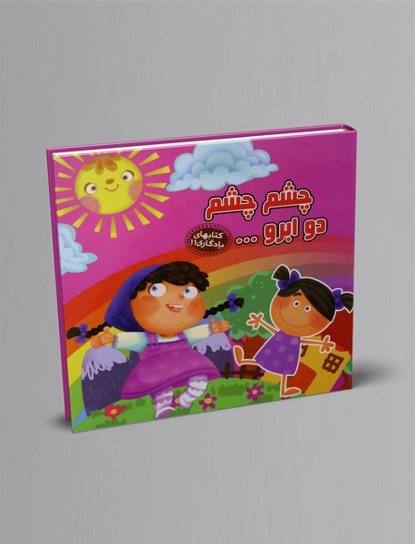 چشم چشم دو ابرو...