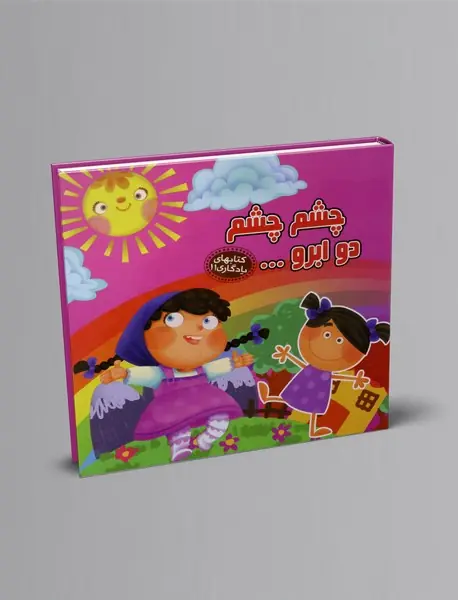 چشم چشم دو ابرو...