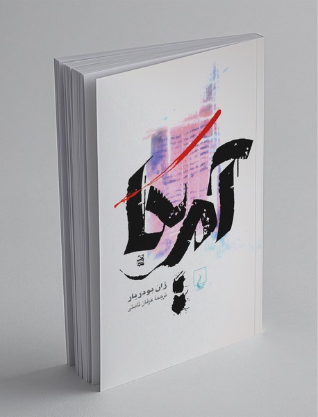 آمریکا آمریکا