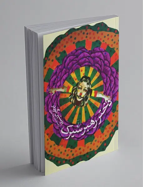 دختر رهبر سیرک