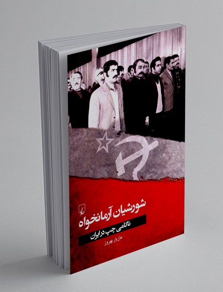 شورشیان آرمانخواه