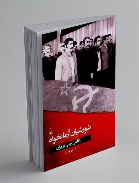 شورشیان آرمانخواه