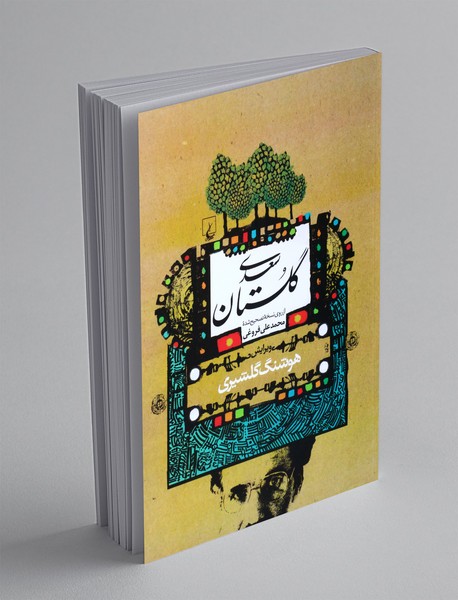 گلستان سعدی