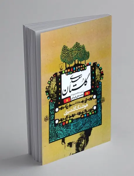 گلستان سعدی