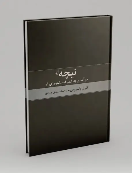 نیچه: درآمدی به فهم فلسفه‌ورزی او