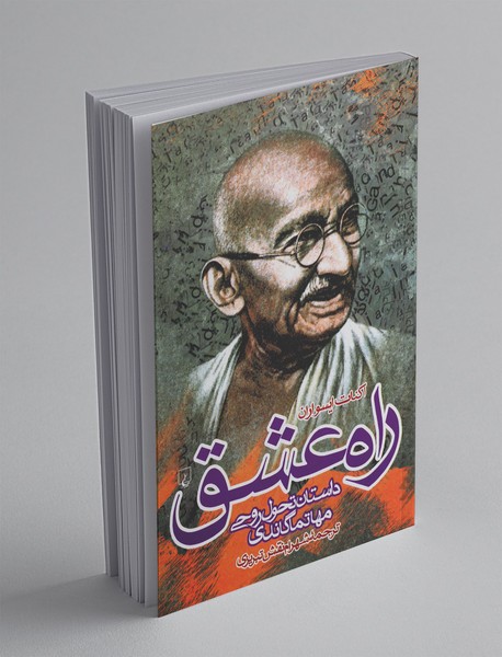 راه عشق راه عشق