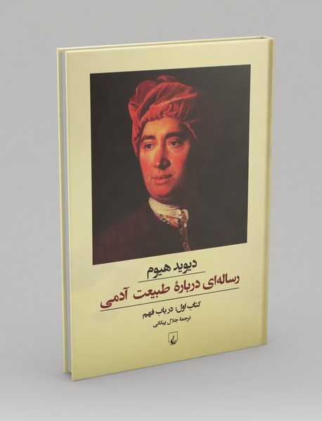 رساله ای درباره طبیعت آدمی