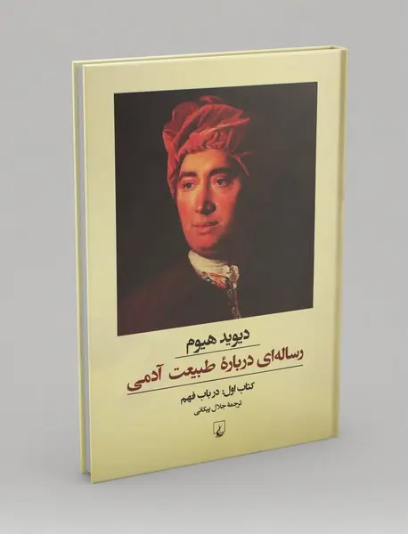 رساله ای درباره طبیعت آدمی