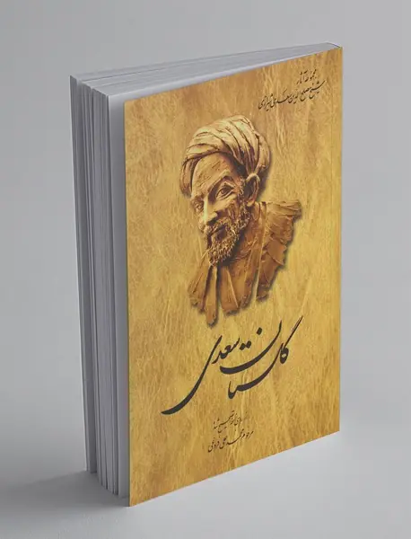 گلستان سعدی