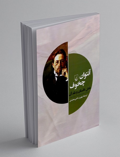 آنتوان چخوف و شش داستان و نقد آن