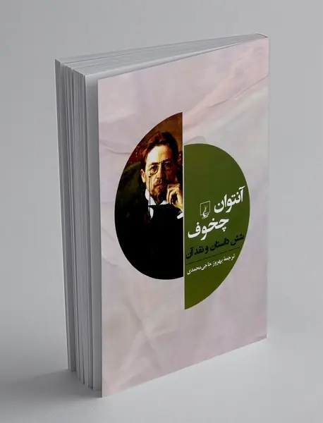 آنتوان چخوف و شش داستان و نقد آن