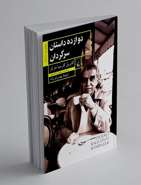 دوازده داستان سرگردان