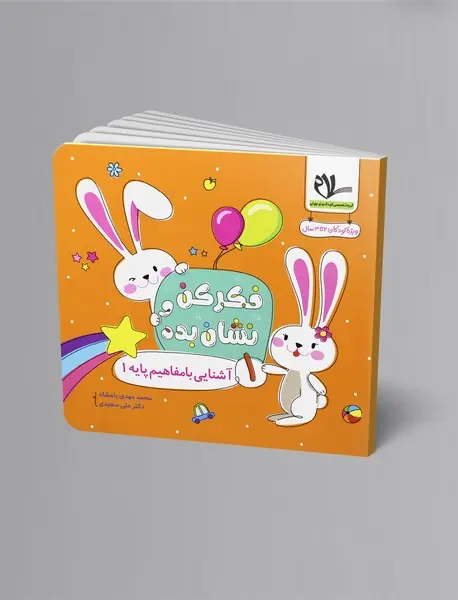 فکر کن و نشان بده 1