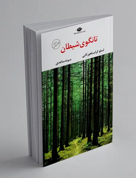 تانگوی شیطان