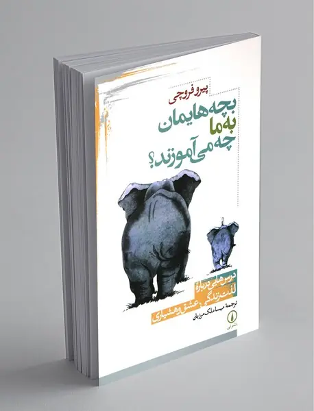 بچه‌هایمان به ما چه می‌آموزند؟