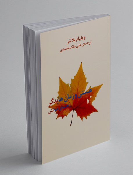 هستی و زمان هایدگر