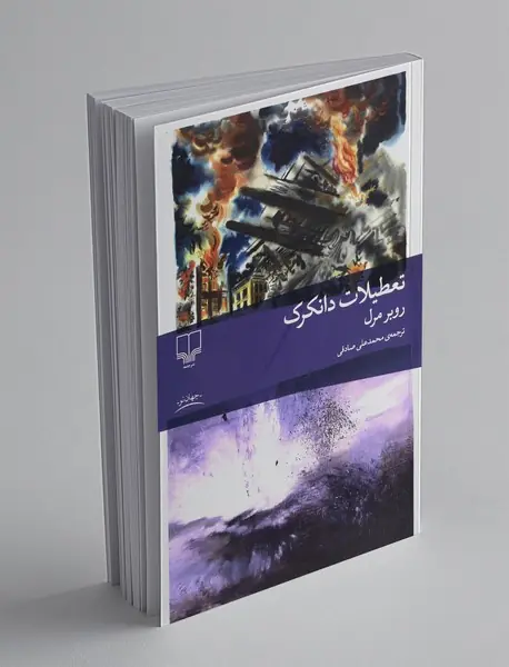 تعطیلات دانکرک