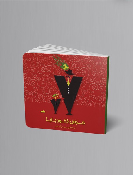 حرص نخور بابا