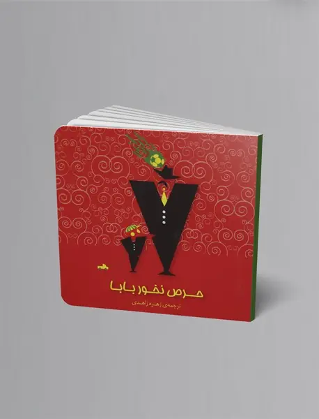 حرص نخور بابا