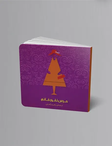 حرص نخور خانم