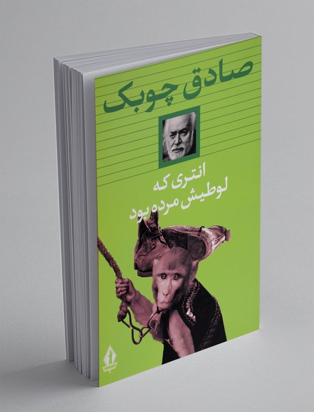 انتری که لوطیش مرده بود