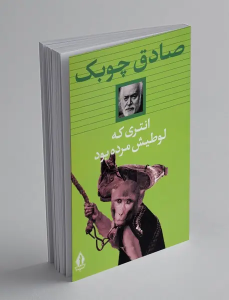 انتری که لوطیش مرده بود