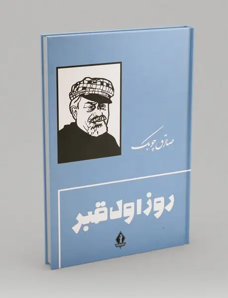 روز اول قبر