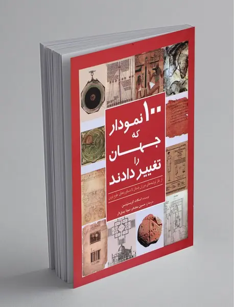 100 نمودار که جهان را تغییر دادند