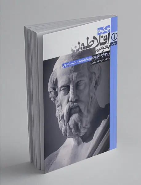 چگونه افلاطون بخوانیم