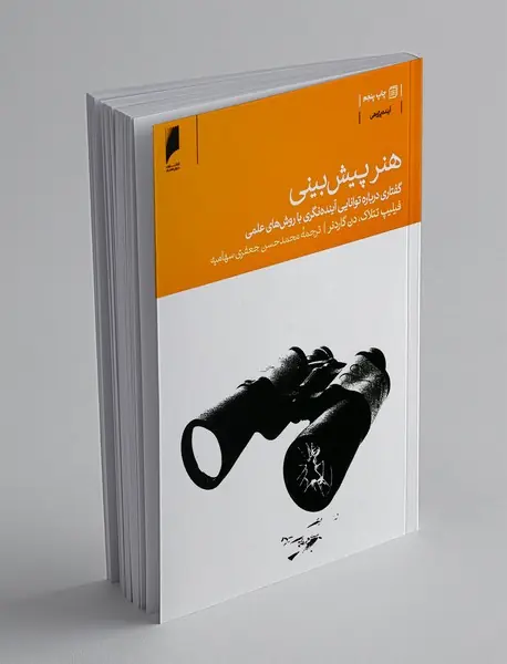 هنر پیش بینی