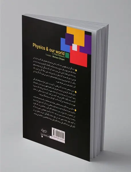 فیزیک و جهان ما