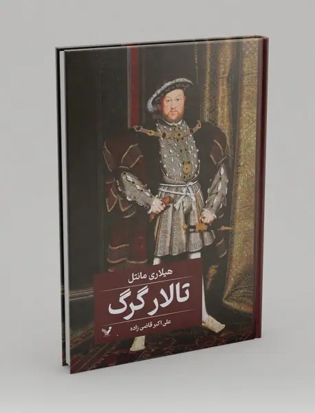 تالار گرگ