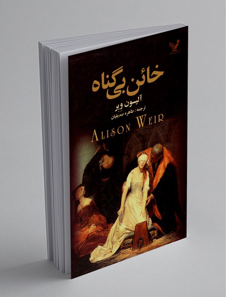 خائن بیگناه خائن بیگناه