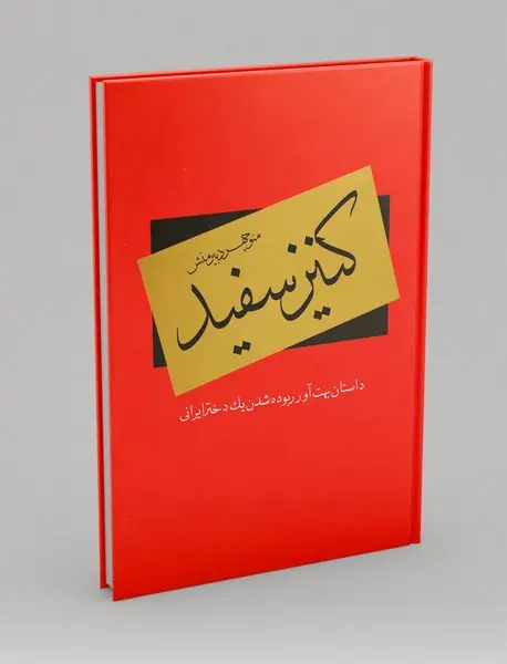 کنیز سفید