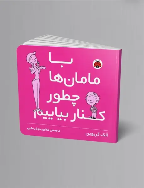 با مامان ها چطور کنار بیایم