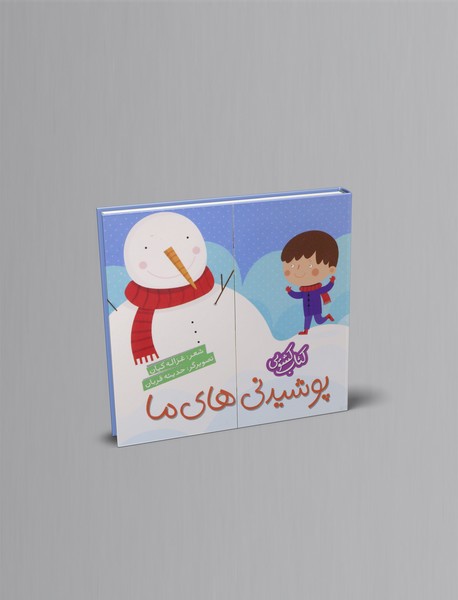 کتاب کشویی پوشیدنی های ما