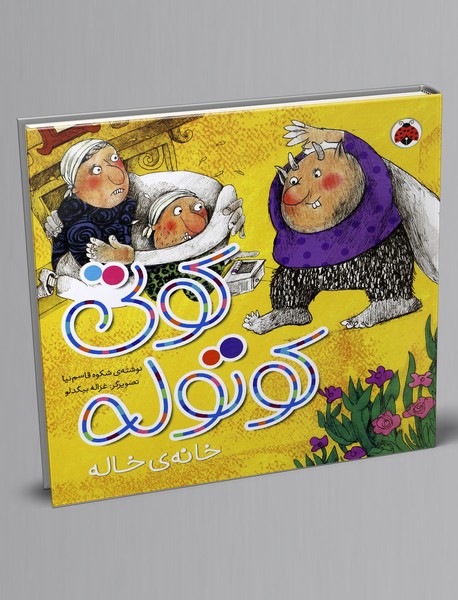 کوتی کوتوله