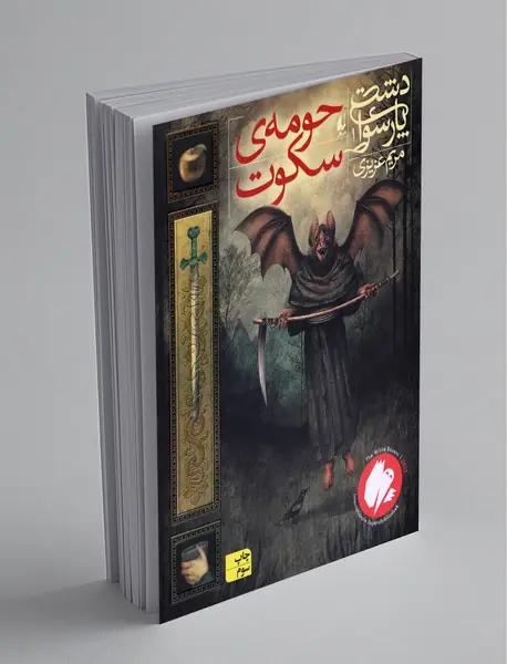 حومه ی سکوت