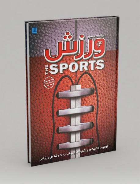 دایره المعارف مصور ورزش